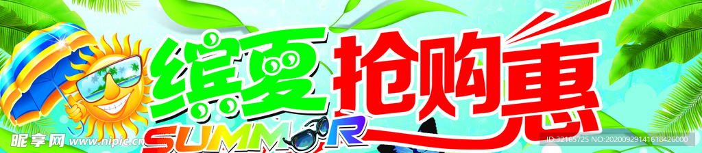 夏季促销