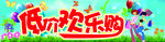 欢乐购