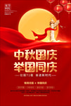 中秋国庆举国同庆海报