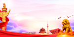 党建背景