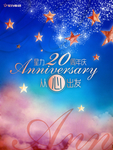 20周年庆