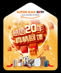 20周年庆