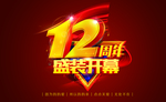 12周年庆