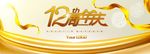 12周年