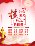 社会主义核心价值观