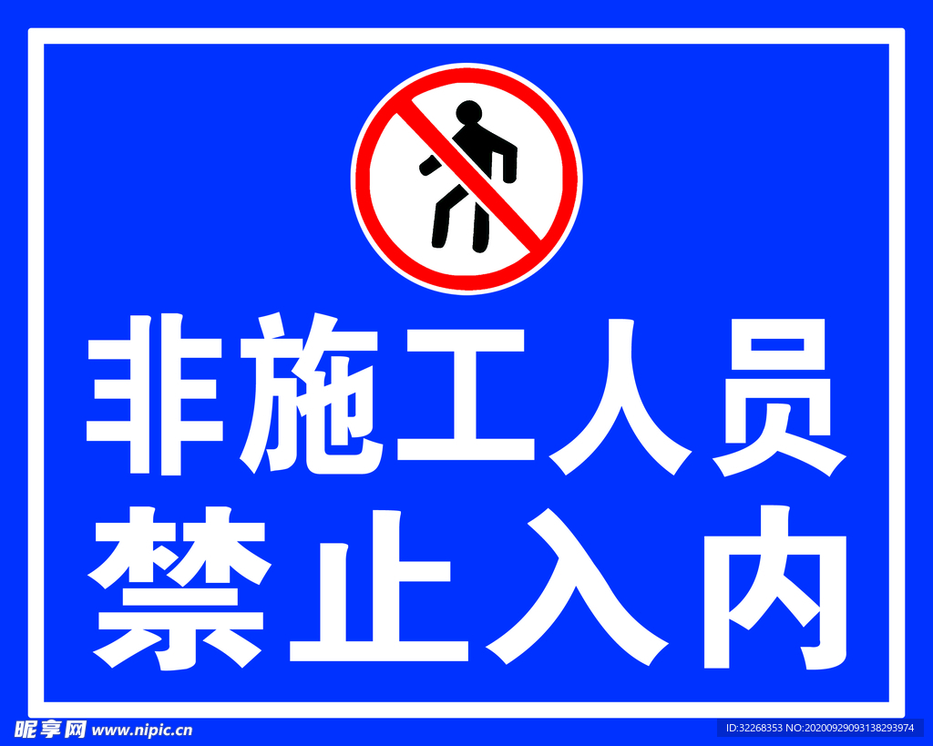 禁止入内标识