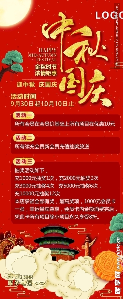 中秋国庆展架