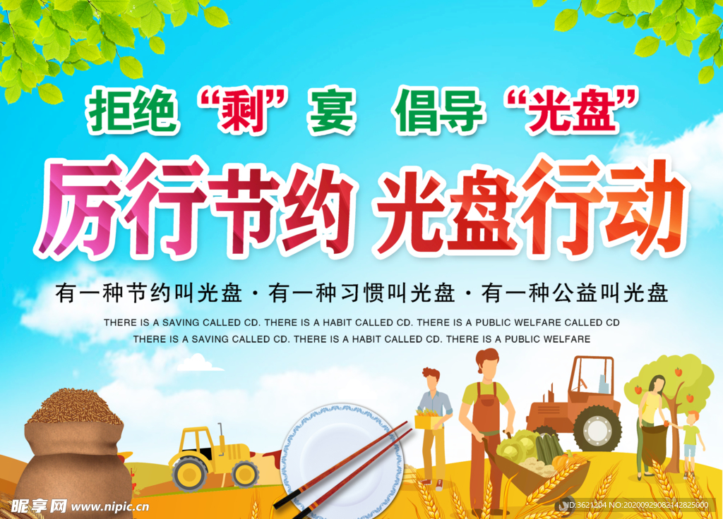 厉行节约 光盘行动