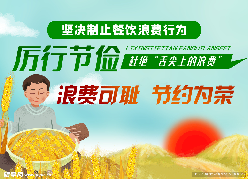 浪费可耻节约为荣