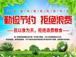 勤俭节约 拒绝浪费