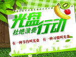 杜绝浪费 光盘行动