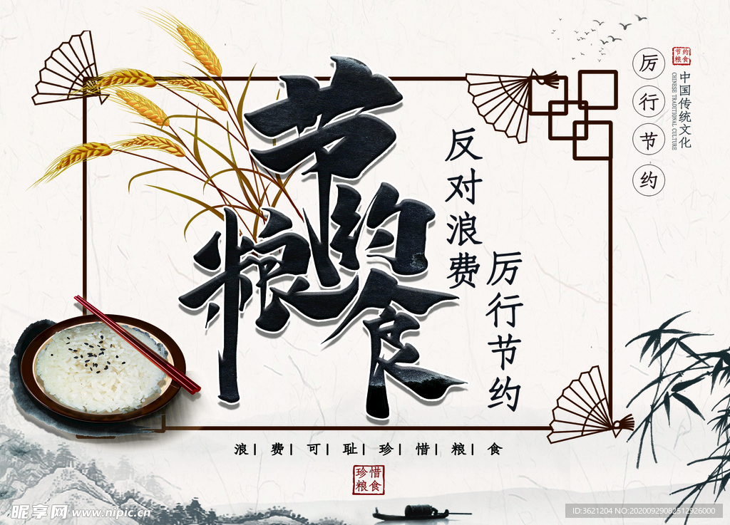 节约粮食