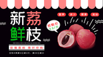 新鲜荔枝