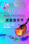 迷笛音乐节