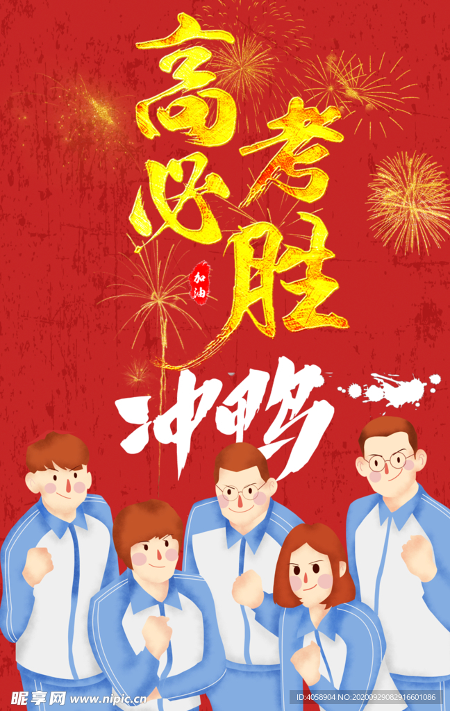 高考必胜