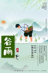 谷雨