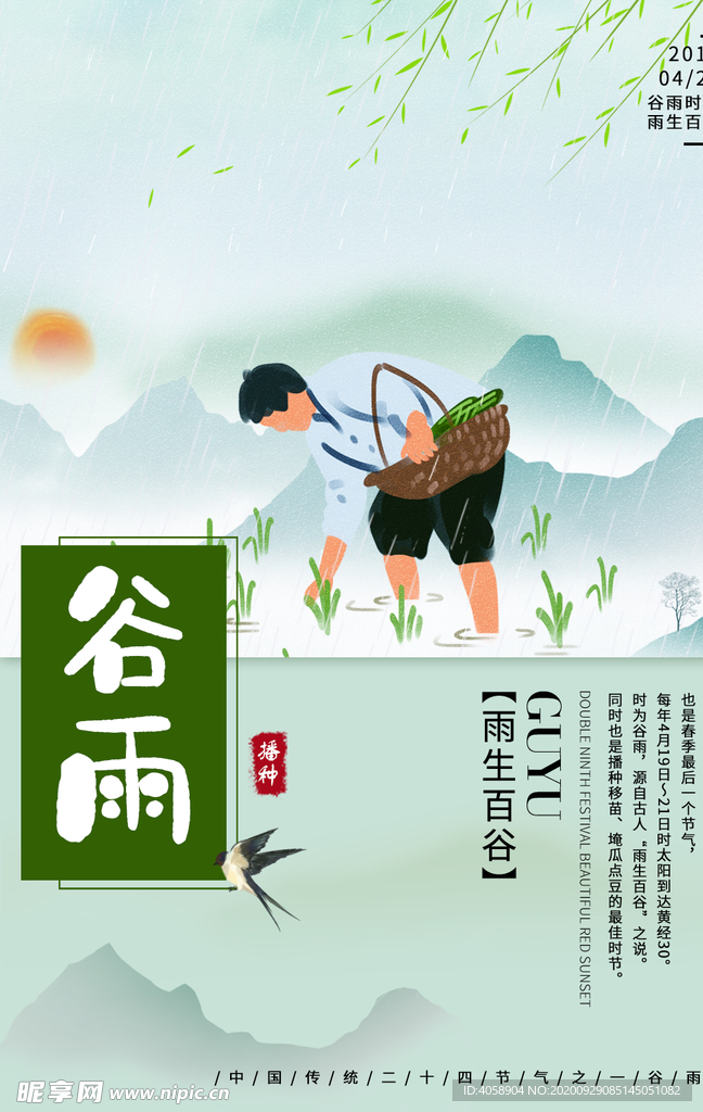 谷雨