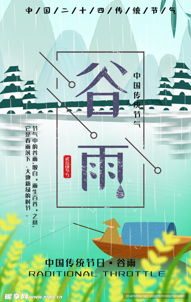 谷雨