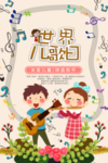 世界儿歌日