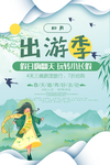 出游季