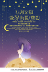 世界自闭症日