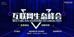 互联网生态峰会