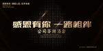 感恩有你一路相伴