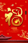新春报福