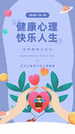 简约大气世界精神卫生日手机UI