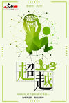 企业文化展板图片 超越