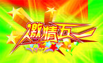 五一钜惠