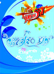 夏季广告