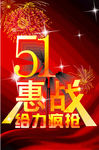 五一促销