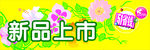 新品促销