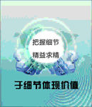 把握细节精益求精