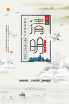 水墨画清明海报