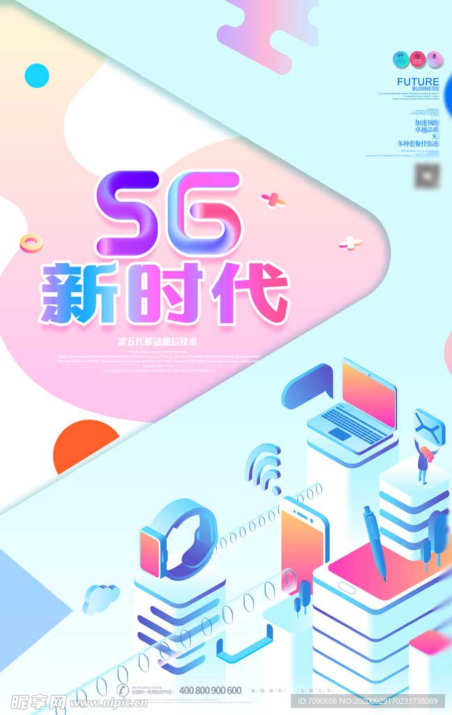 5G光速时代