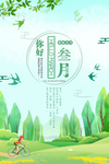 你好春天