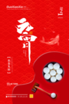 元宵节