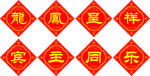 龙凤呈祥