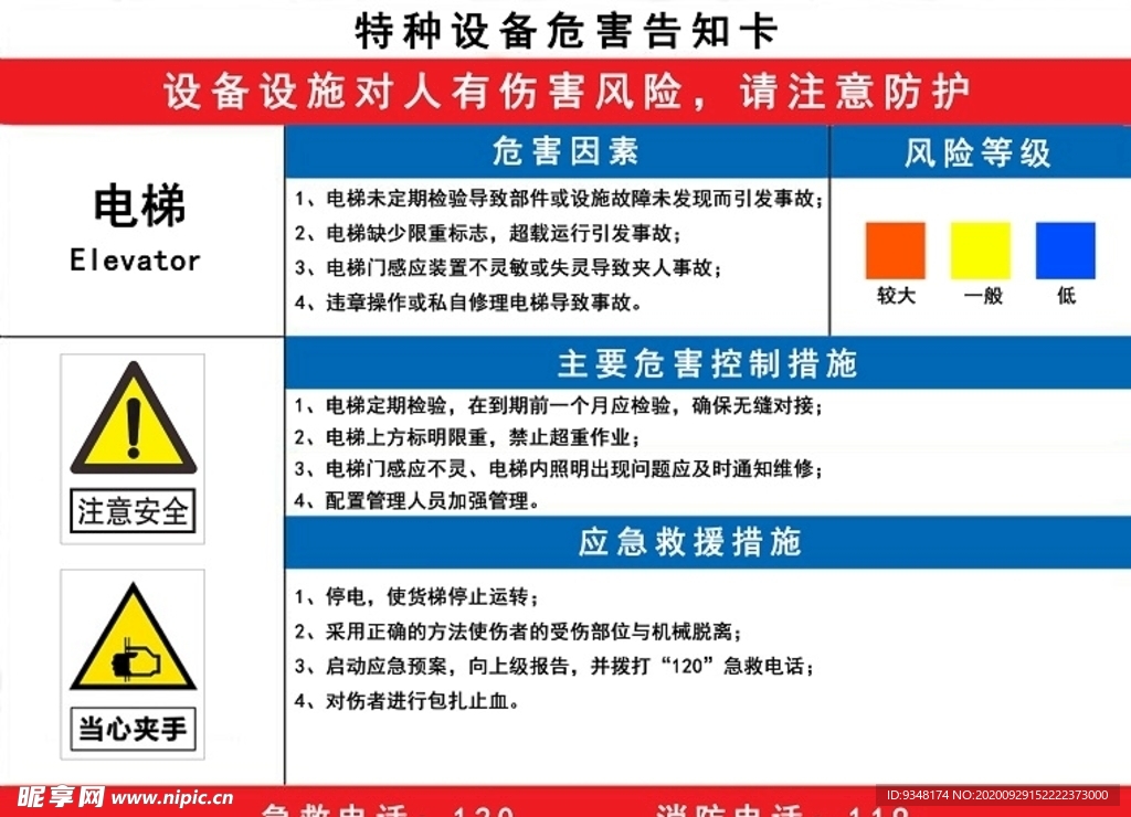特种设备危险告知牌（电梯）