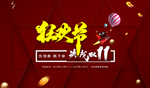 双十一促销海报