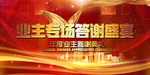 业主答谢会背景