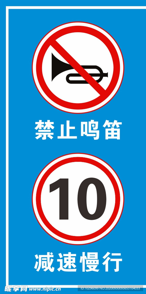 禁止鸣笛 减速慢待