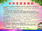 中学生安全须知