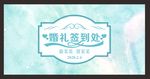 婚礼签到处