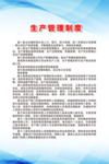 生产管理制度
