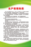 生产管理制度