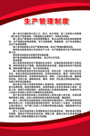 生产管理制度