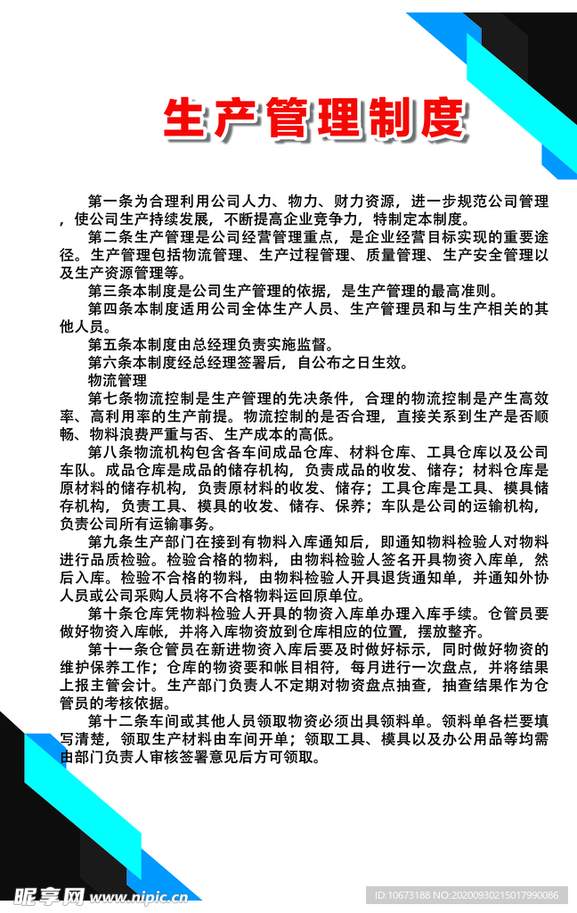 生产管理制度